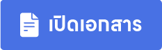 เปิดไฟล์